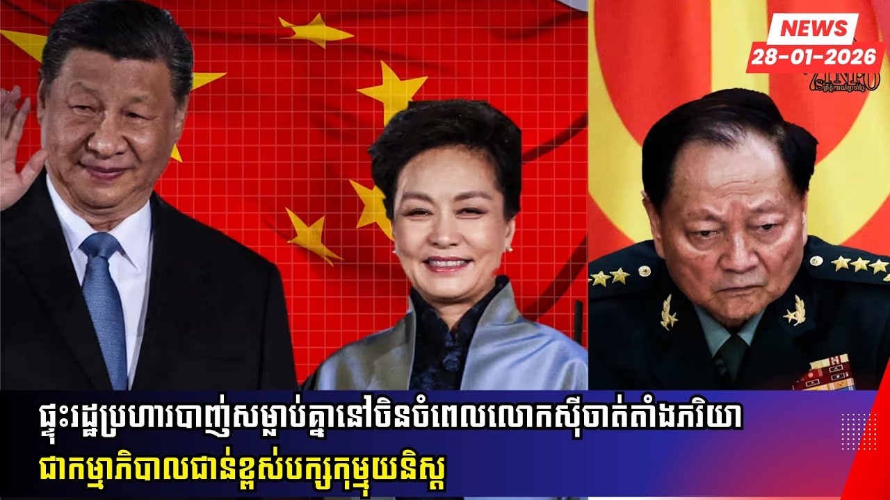 ផ្ទុះរដ្ឋប្រហារបាញ់គ្នានៅចិនចំពេលលោកស៊ីចាត់តាំងភរិយារបស់គាត់ជាកម្មាភិបាលជាន់ខ្ពស់បក្សកុម្មុយនិស្ត