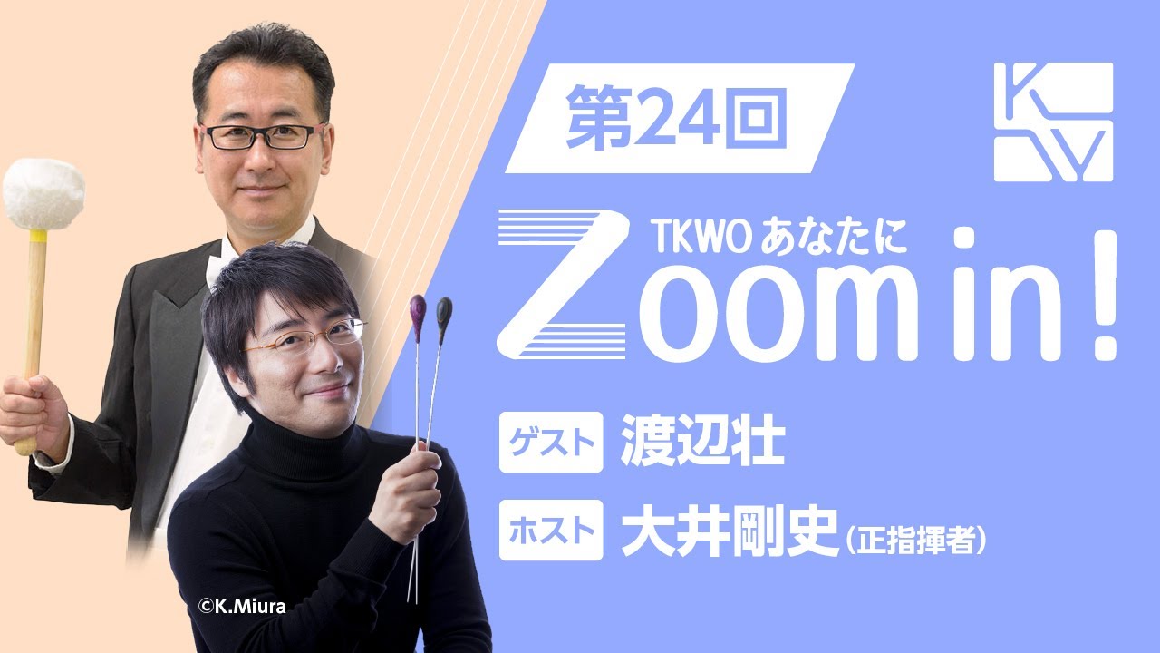 【TKWO あなたにZoom in！】第24回 ゲスト：渡辺壮