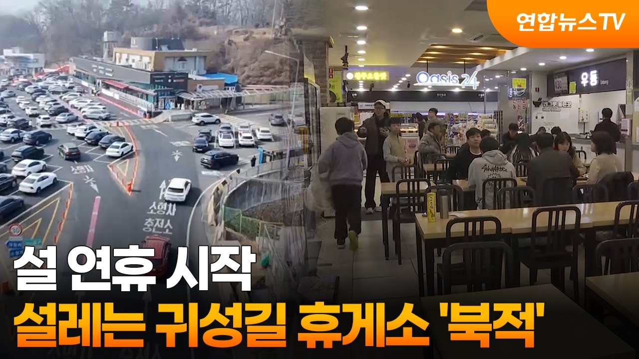 설 연휴 시작…설레는 귀성길 휴게소 '북적' / 연합뉴스TV (YonhapnewsTV)