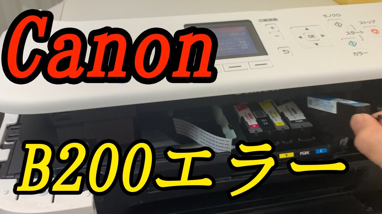 コレやって駄目なら買え！Canon5530のB200エラー