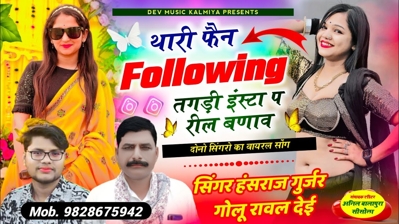 #थारी_फेन_following_तगड़ी_इंस्टा_प_रील_बणाव!!#Singer_Hansraj_Gurjar&golu_rawal