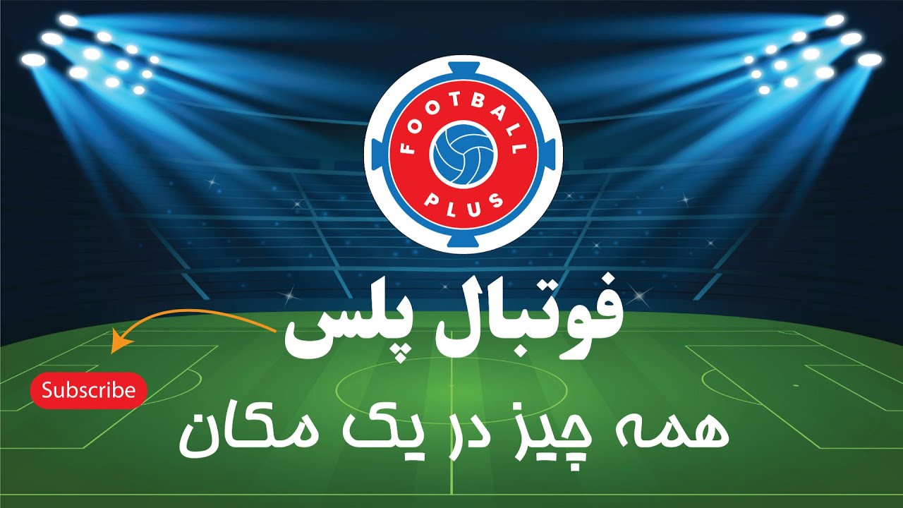 فوتبال پلس - همه چیز در یک مکان