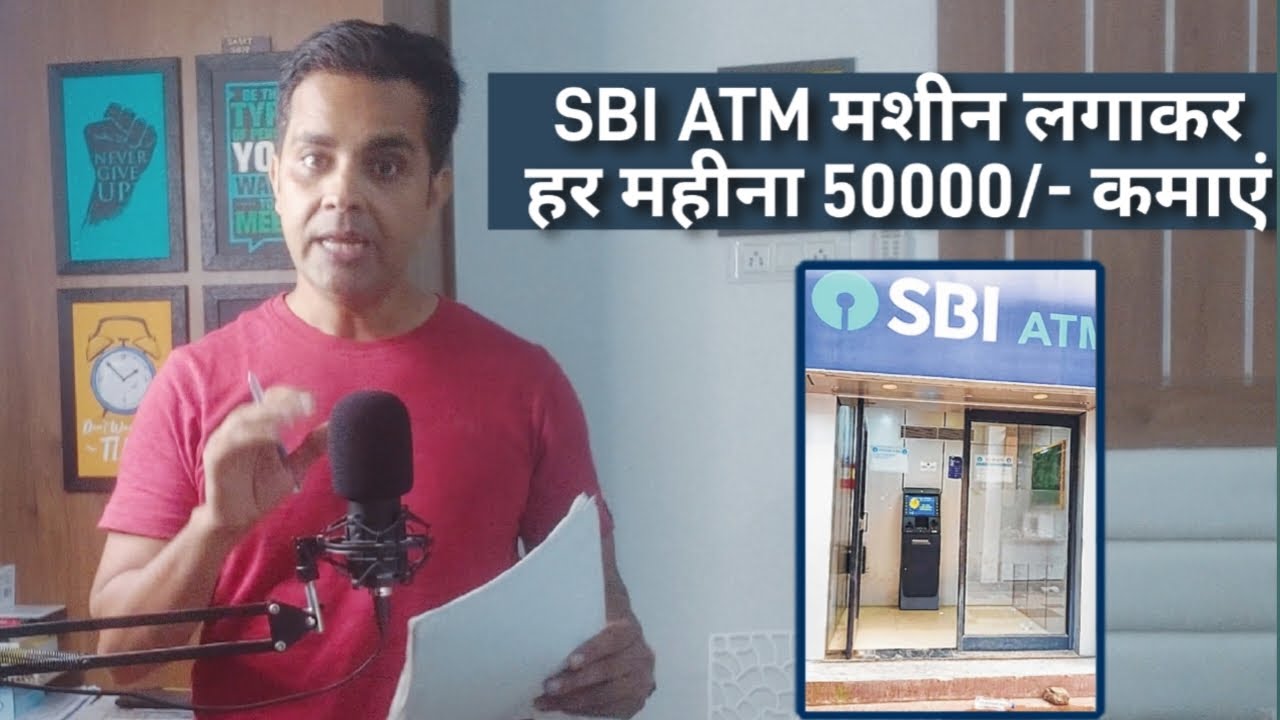 SBI ATM franchise -SBI ATM से होगी 50,000 रुपए महीने की कमाई 2023 | How to Get SBI ATM, SBI ATM
