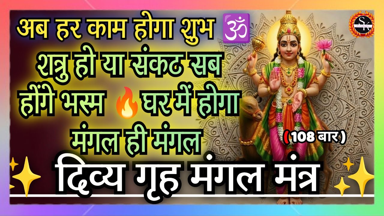 दिव्य गृह मंगल मंत्र | शत्रु हो या संकट सब होंगे भस्म घर में होगा मंगल ही मंगल #mantra #mangalmantra
