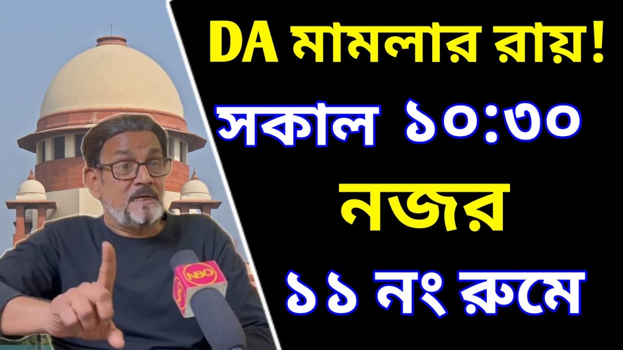 DA Case, আগামীকাল DA মামলার রায় দান! কৌতূহলের অবসান সকাল ১০:৩০ মিনিটে ১১ নং রুমে নজর রাখুন!