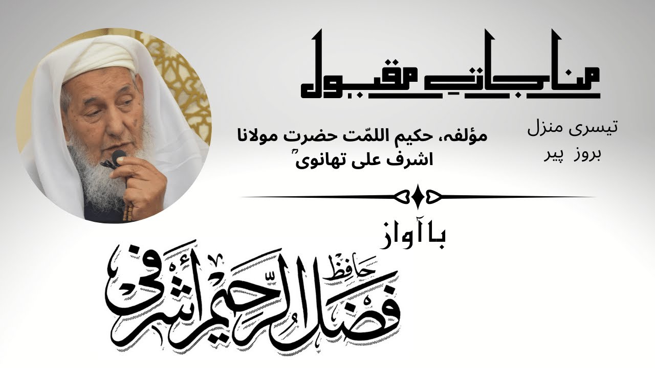 || Munajaat e Maqbool || Manzil (3) Recitation by Maulana Fazal ur Rahim Ashrafi sb
