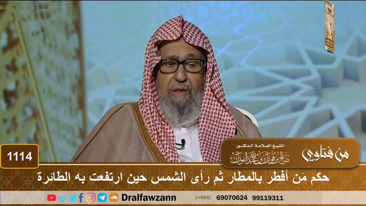 حكم مَن أفطر بالمطار ثم رأى الشمس حين ارتفعت به الطائرة - الشيخ صالح الفوزان