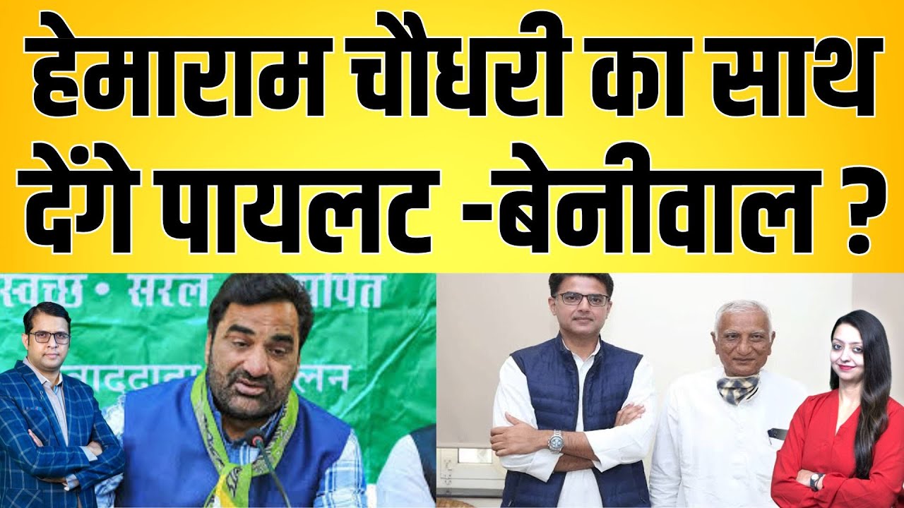 Hemram chaudhary का साथ देंगे pilot - Beniwal ? | latest news