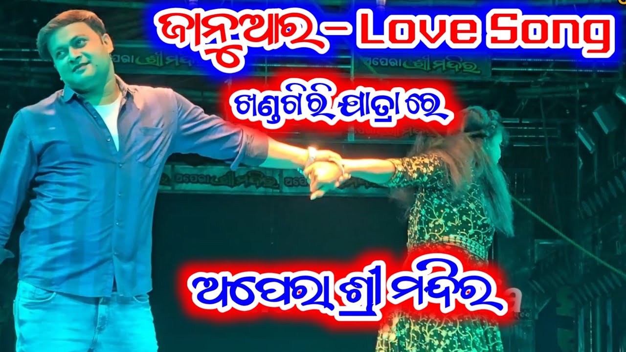 ଅପେରା ଶ୍ରୀ ମନ୍ଦିର ଜାନୁଆର love Song ଖଣ୍ଡଗିରି ଯାତ୍ରା ରେ - Odia New Jatra Sense 