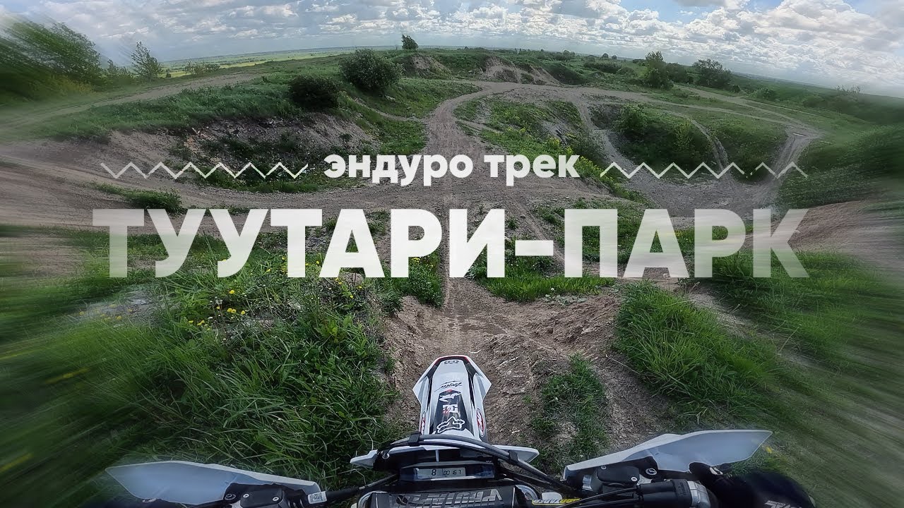 Первый выезд на HUSQVARNA TE 300 TBI 2025. Эндуро трек Туутари парк.