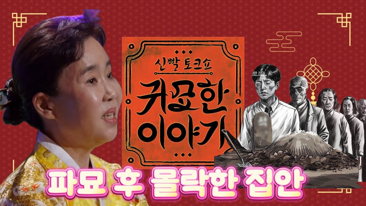 파묘 후 몰락한 집안   /  SBSLIFE #신빨토크쇼 #귀묘한이야기  [성남천지신당] #파묘 #줄초상