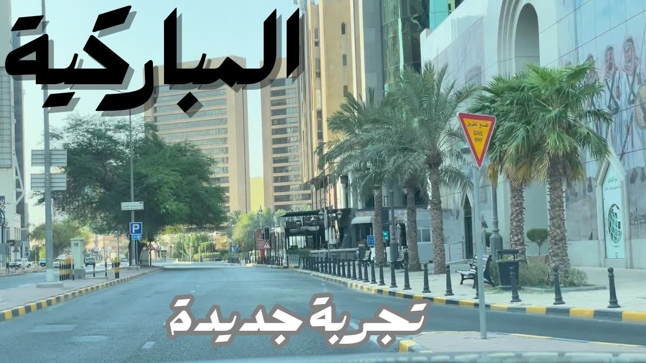 المباركية - تجربة جديدة - مزاج الكويت