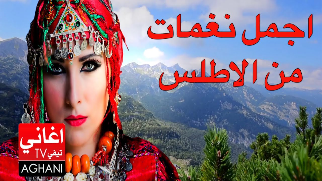 Chalha Atlas اغاني امازيغية اطلسية شلحة اطلس