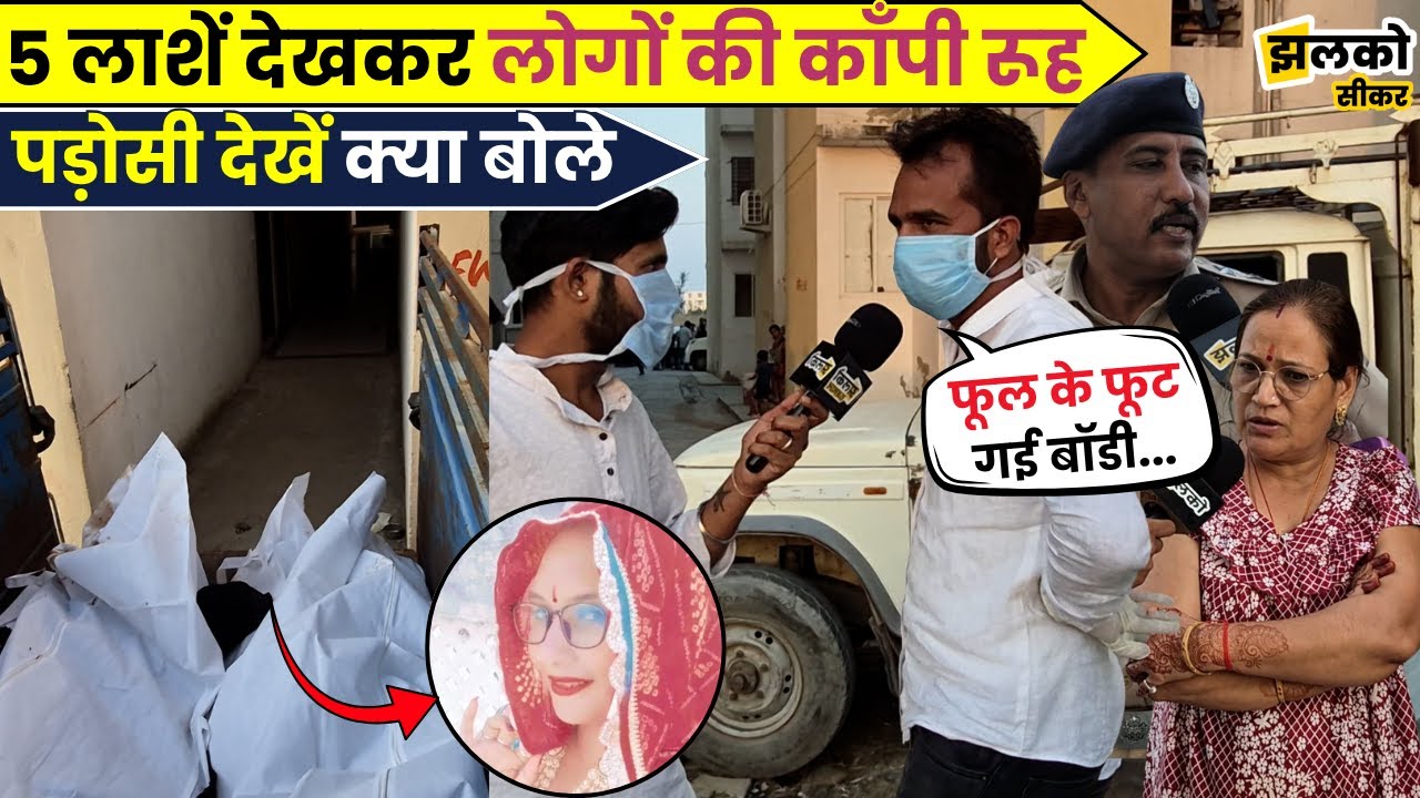 Sikar के बंद Flat में 5 सड़ी हुई Body देखकर लोगों की काँप उठी रूह, देखें क्या बोले पड़ोसी
