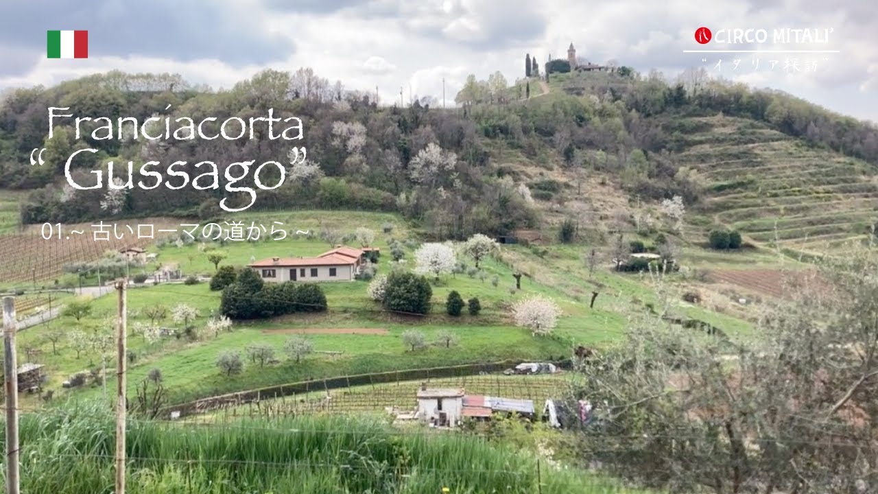 【イタリア探訪】フランチャコルタの裏道「古いローマの道」からby Circo Mitali