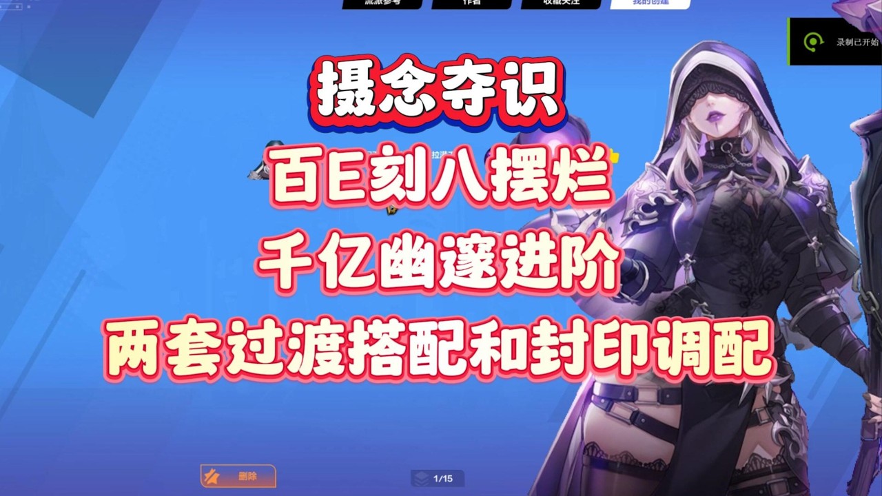 【火炬之光无限】月女3摄念夺识从K8到幽邃，百亿到千亿过渡搭配和封印调配。今天可研爆桩了但是不好用。