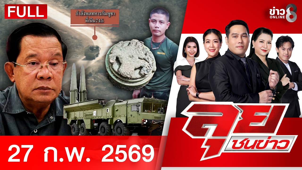 รายการลุยชนข่าว | 27 ก.พ. 69 | FULL EP | ลุยชนข่าว ออนไลน์ | ข่าวช่อง 8