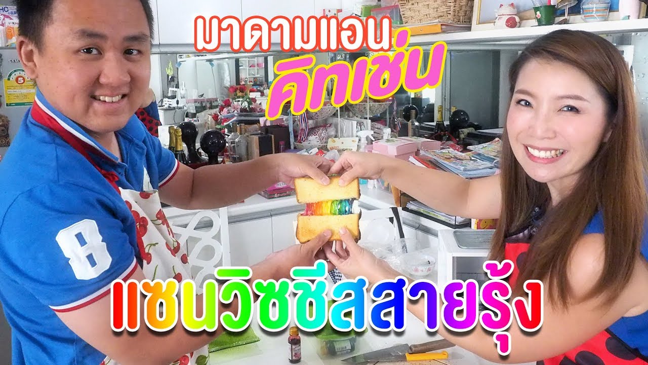 แซนวิชชีสสายรุ้ง ทำกินได้ ทำขายเจ๊ง | Madame Ann Kitchen