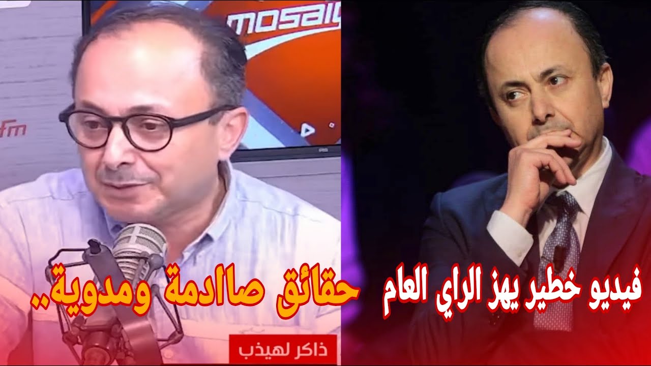 فيديو يهز الراي العام بتونس.. دكتور كبير يخرج عن صمته ويفضح حقائق صاادمة ومدوية !!