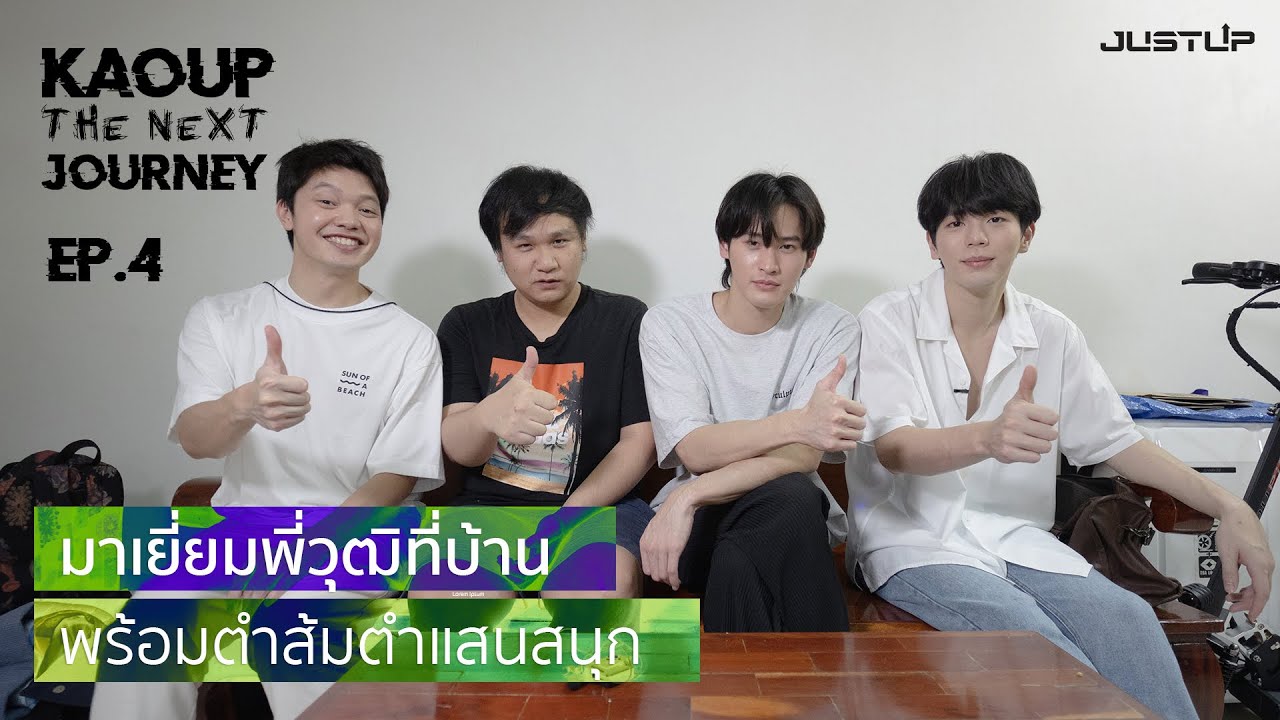 KaoUp The Next Journey EP.4 | อัพบุก STMD Thailand ตำส้มตำถึงที่!