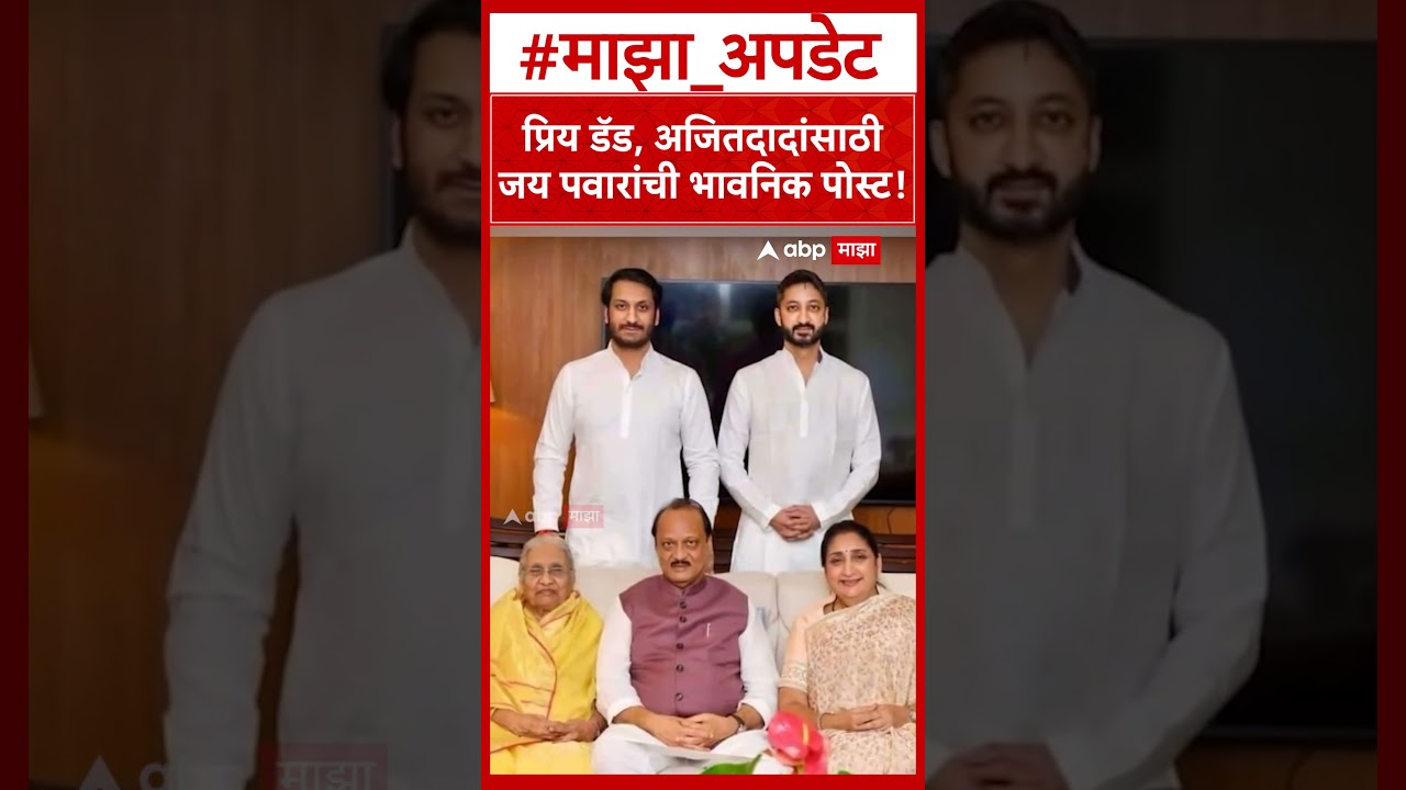 Jay Pawar Ajit pawar Video | प्रिय डॅड, अजितदादांसाठी जय पवारांची भावनिक पोस्ट!