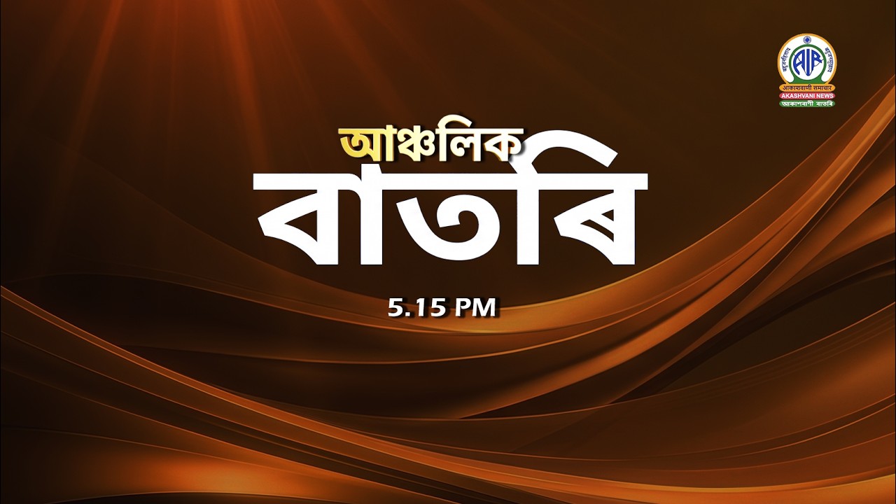 🔴 𝗟𝗶𝘃𝗲 𝗦𝘁𝗿𝗲𝗮𝗺𝗶𝗻𝗴 - Regional Assamese Evening News 🕕17:15 Hours ✅08/08/2026