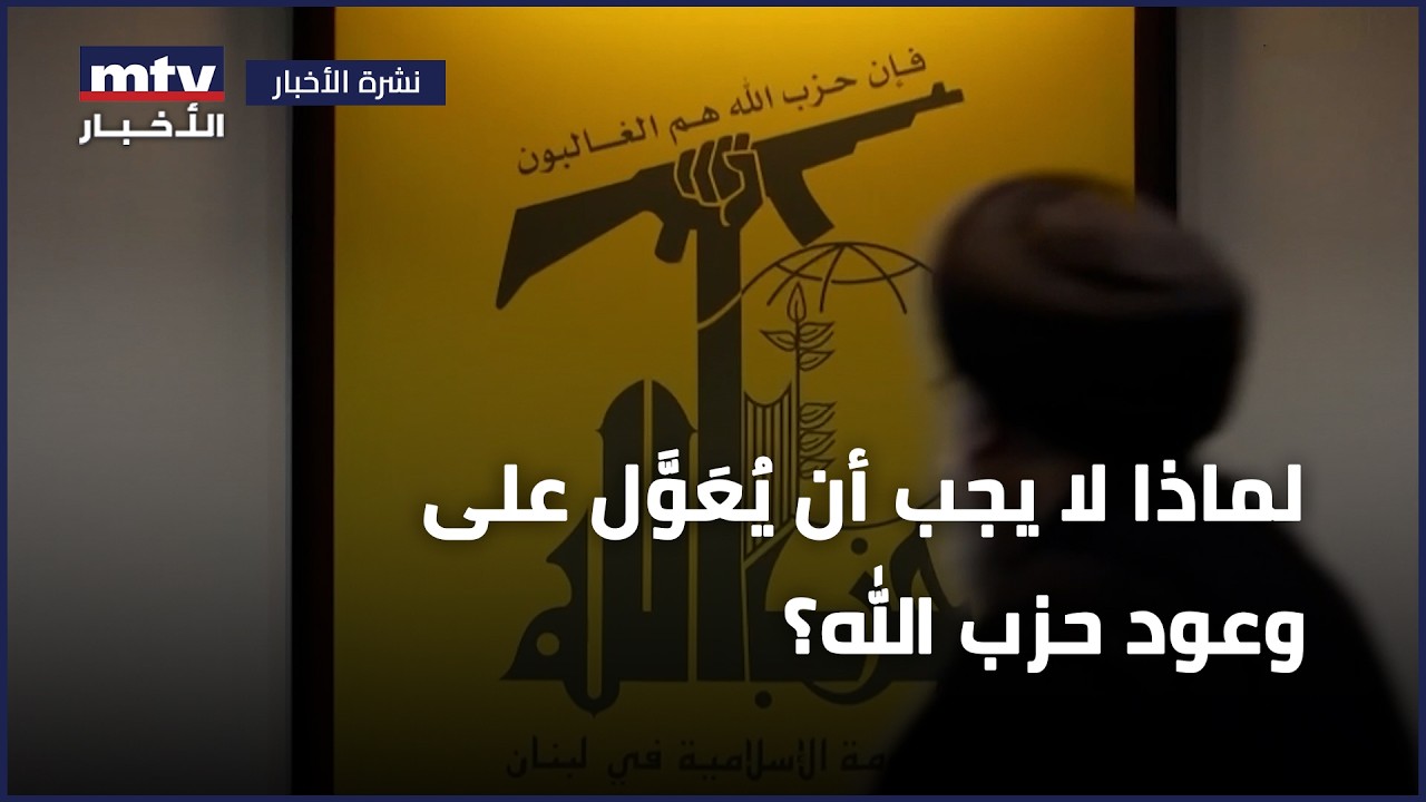 لماذا لا يجب أن يُعَوَّل على وعود حزب الله؟