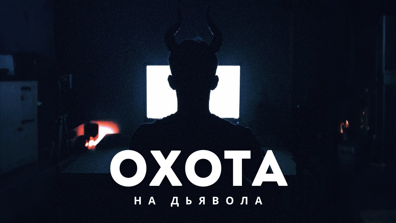 ОХОТА НА ДЬЯВОЛА