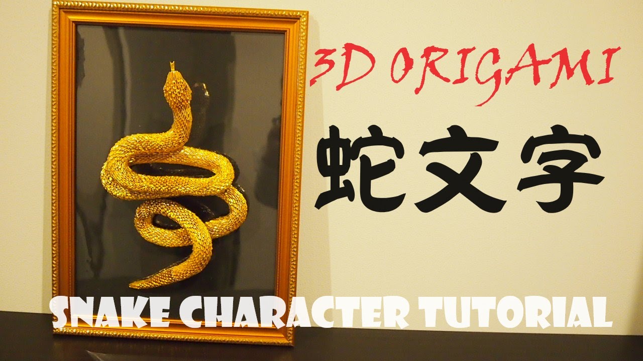 3D 折り紙 蛇文字 　3D ORIGAMI SNAKE CHARACTER TUTORIAL