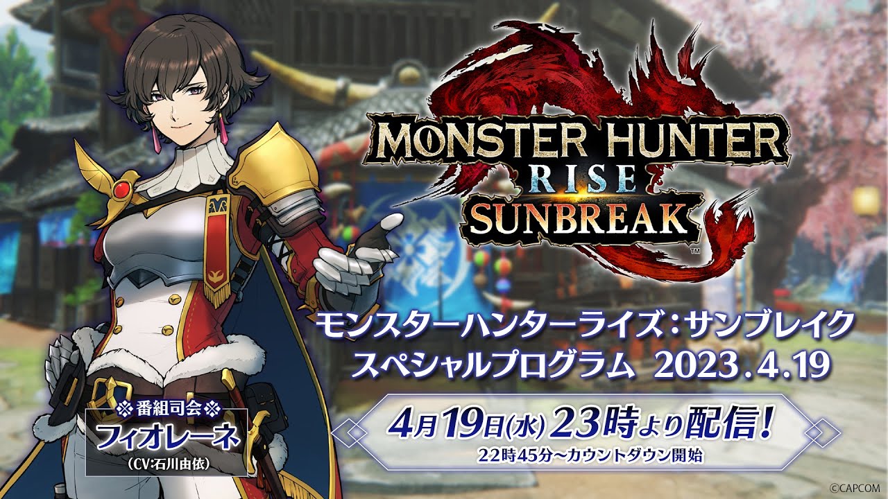 モンスターハンターライズ：サンブレイク スペシャルプログラム 2023.4.19