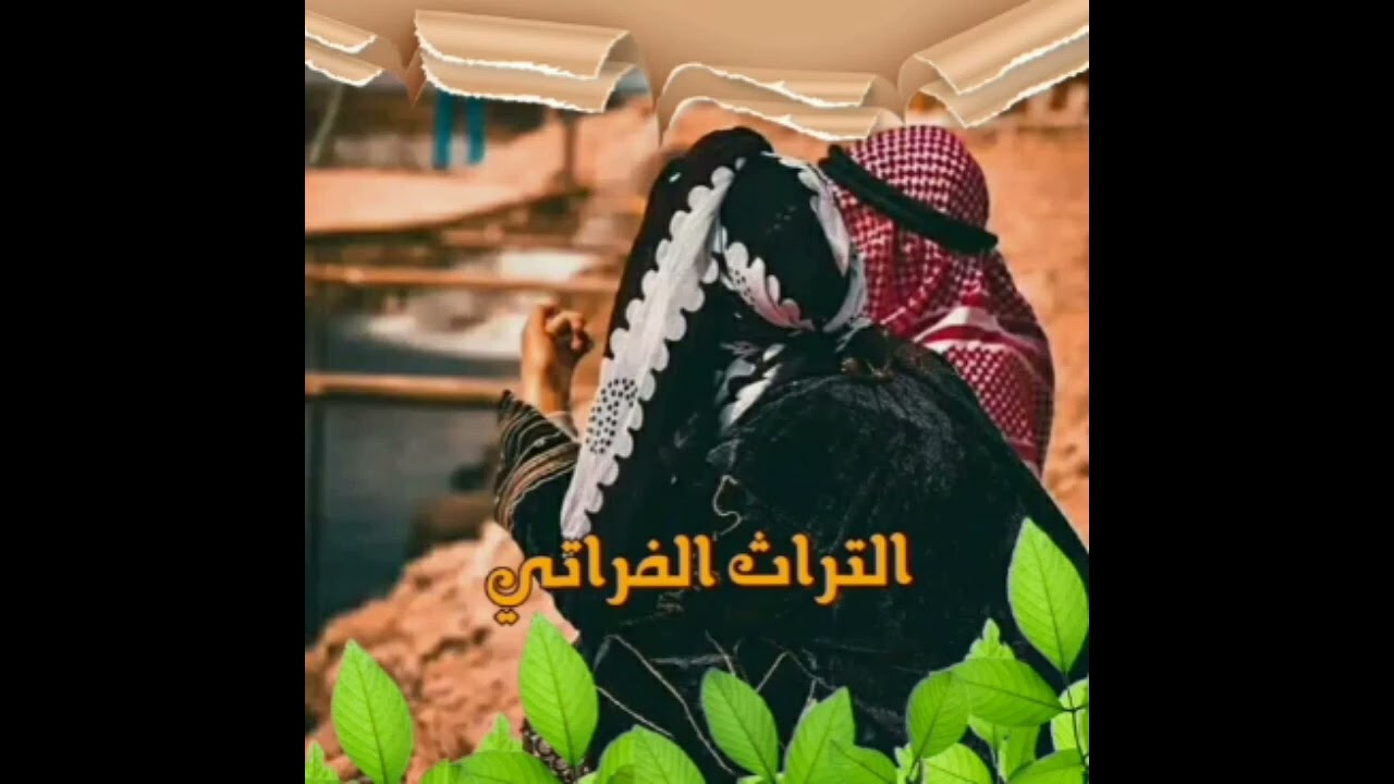 حسين الحسن ربابة التراث الفراتي @fouraty1