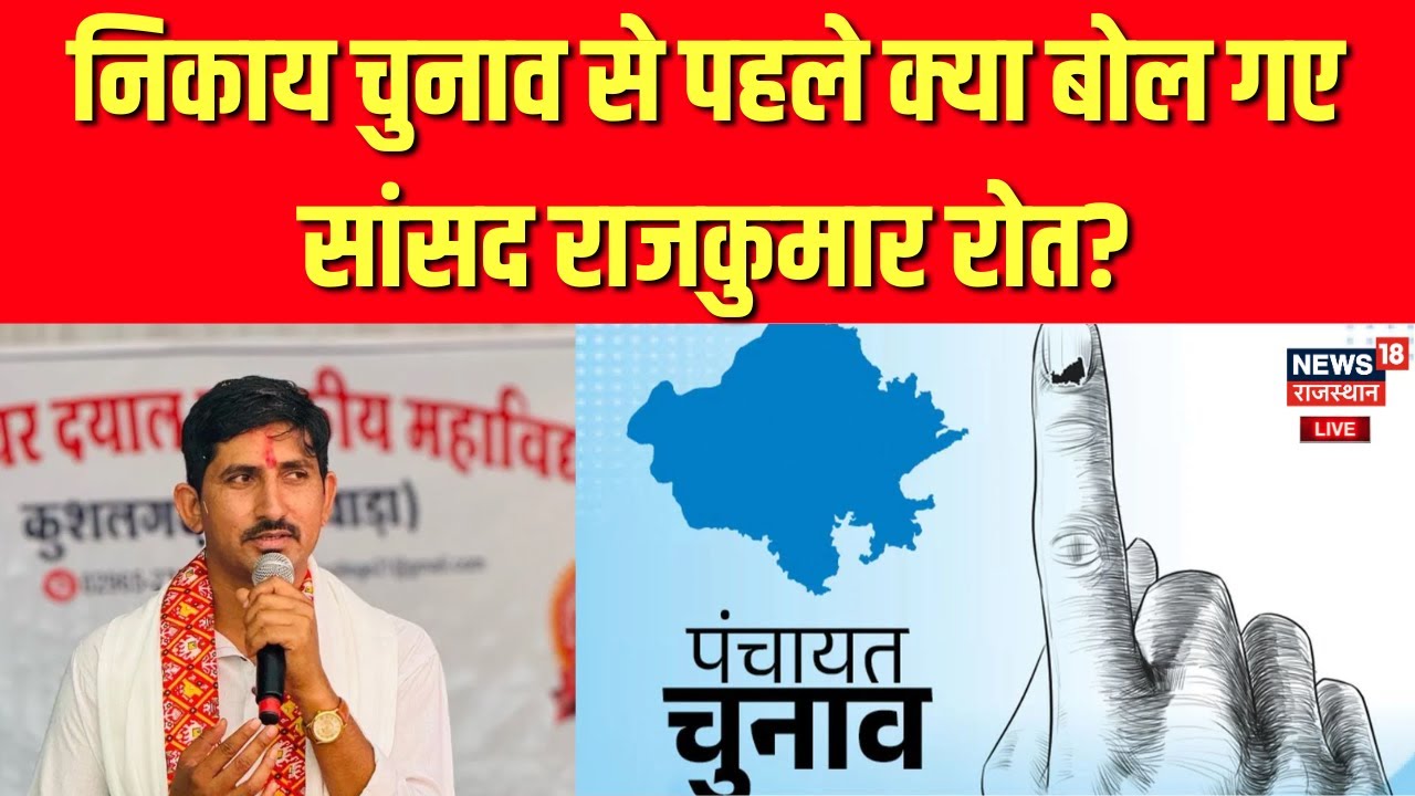 Rajkumar Roat LIVE : निकाय चुनाव से पहले क्या बोल गए सांसद राजकुमार रोत? | Top News | Rajasthan