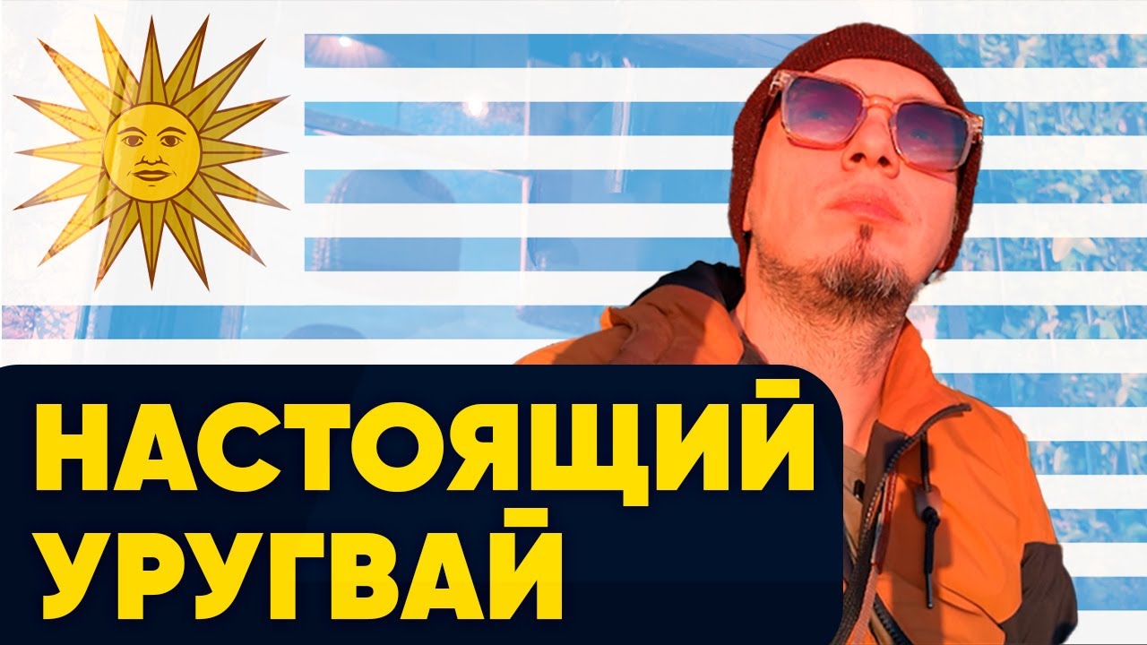 КАК ВЫГЛЯДИТ СТОЛИЦА УРУГВАЯ  Цены Отель ПРИЗРАК Огромный СКЕЛЕТ Паром в другую страну