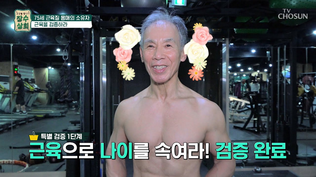 20대로 보이는 70대?! 꾸준한 운동으로 만든 근육몸매 TV CHOSUN 20220622 방송 | [장수상회] 4회 | TV조선