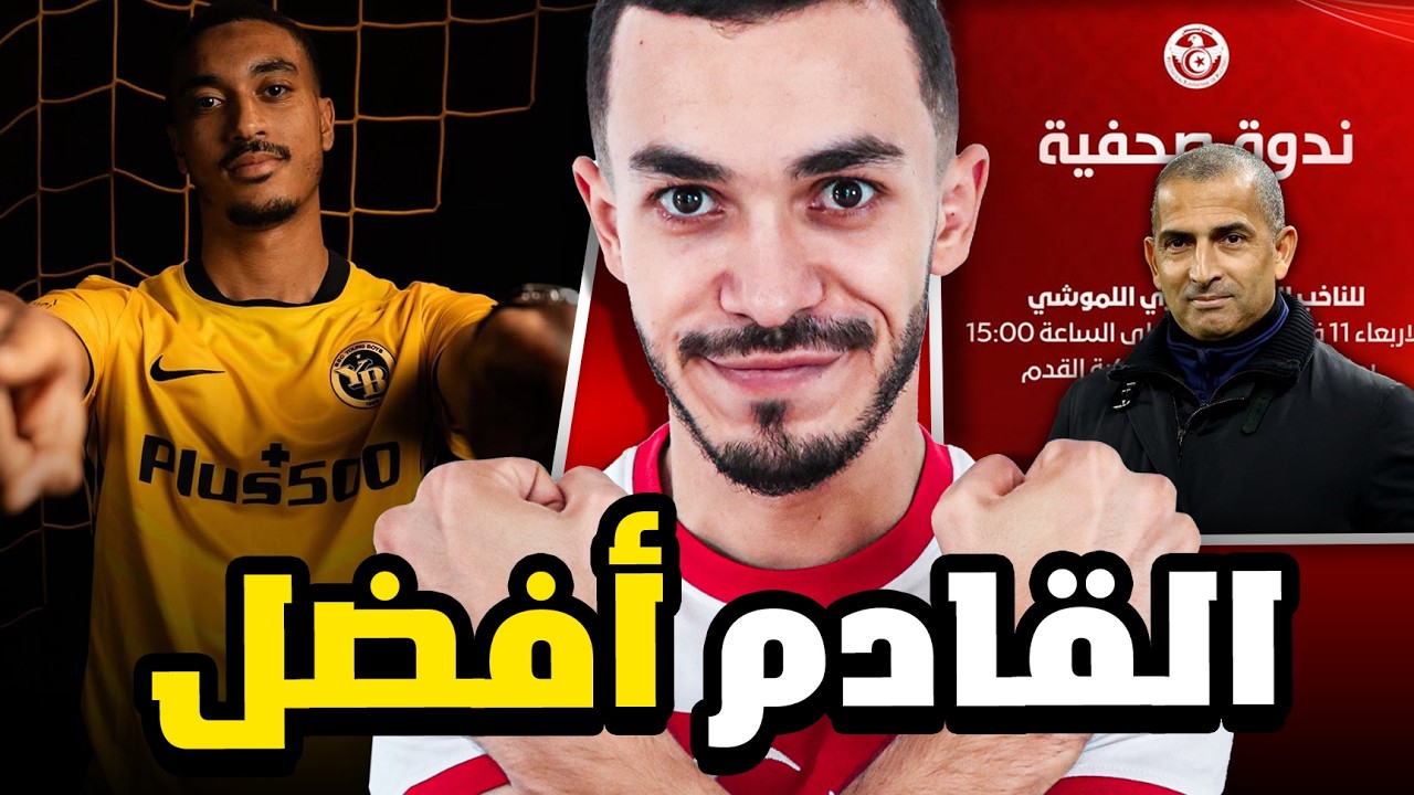 يان فاليري رسميا في يونغ بويز السويسري 🔥 صابري اللموشي بش يحكي على المنتخب يندرا شنو محضرلنا؟