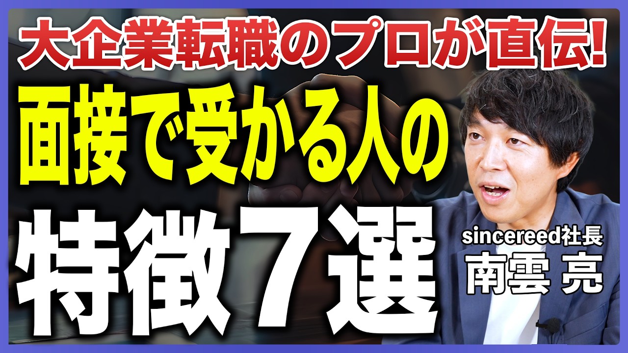 【転職面接】大手企業に内定する人の特徴7選！採用の裏側から面接攻略法までプロが徹底解説【自己PRのコツ／面接で素を出すべき？／T型・H型人材／大企業転職／転職エージェント】