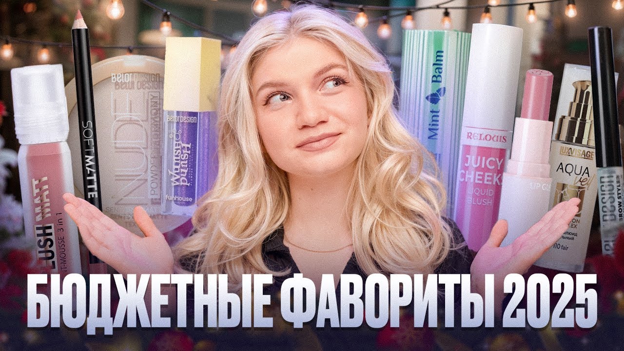 ДЕШЕВО И КРУТО | ЛУЧШАЯ БЮДЖЕТНАЯ КОСМЕТИКА 2025 ГОДА