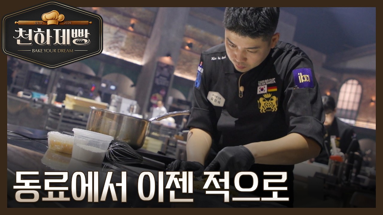 독일 이바컵 챔피언, 영광을 함께 나눈 동료에서 이젠 적으로?! MBN 260215 방송