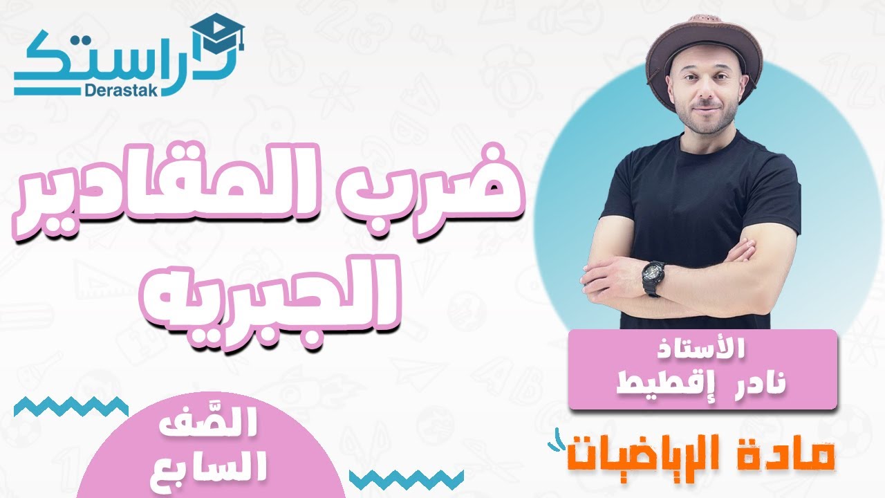 ضرب المقادير الجبريه || الرياضيات || الصف السابع || أ. نادر إقطيط