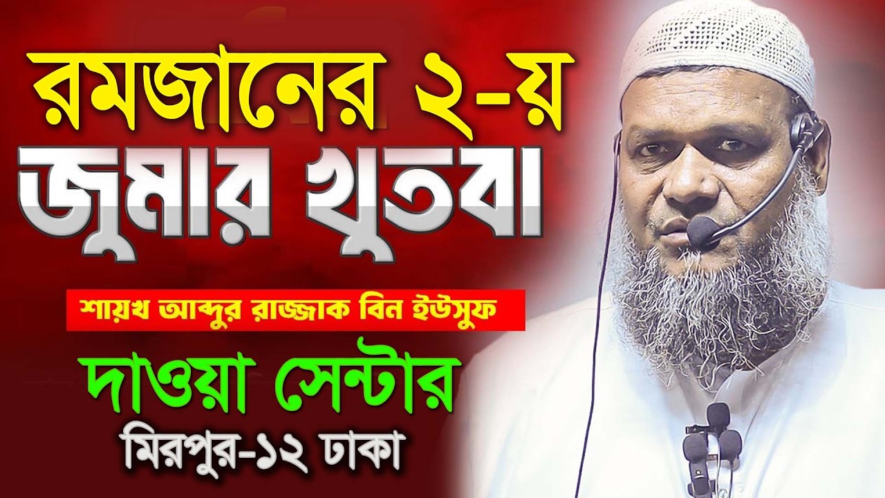 February 27, 2026 jumar khudba,শায়খ আব্দুর রাজ্জাক বিন ইউসফ,২০২৬ রমাজানের জুমার খুতবা
