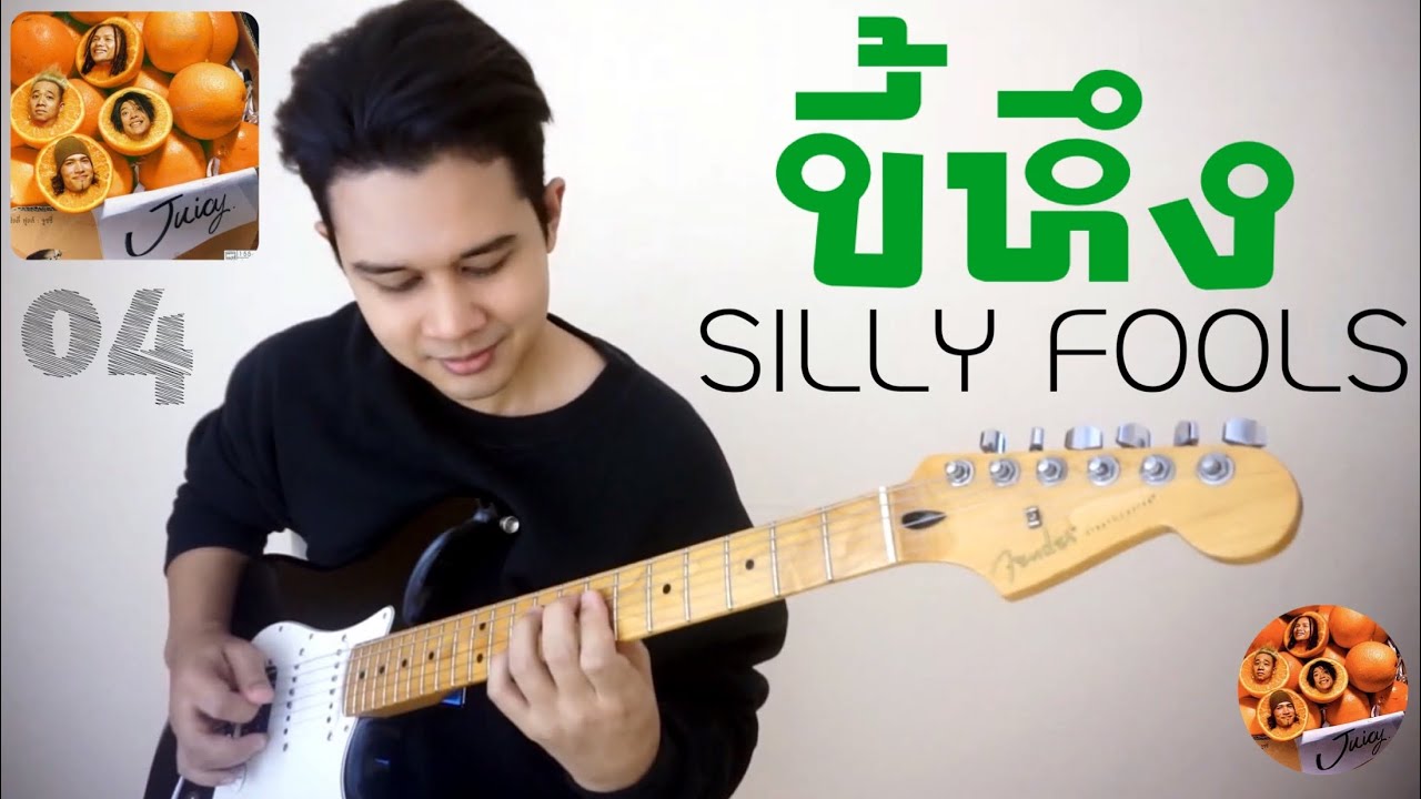 ขี้หึง - Silly Fools ( COVER GUITAR  BY SUNNYJOOX - ครูซัน ) อัลบั้ม juicy - 04