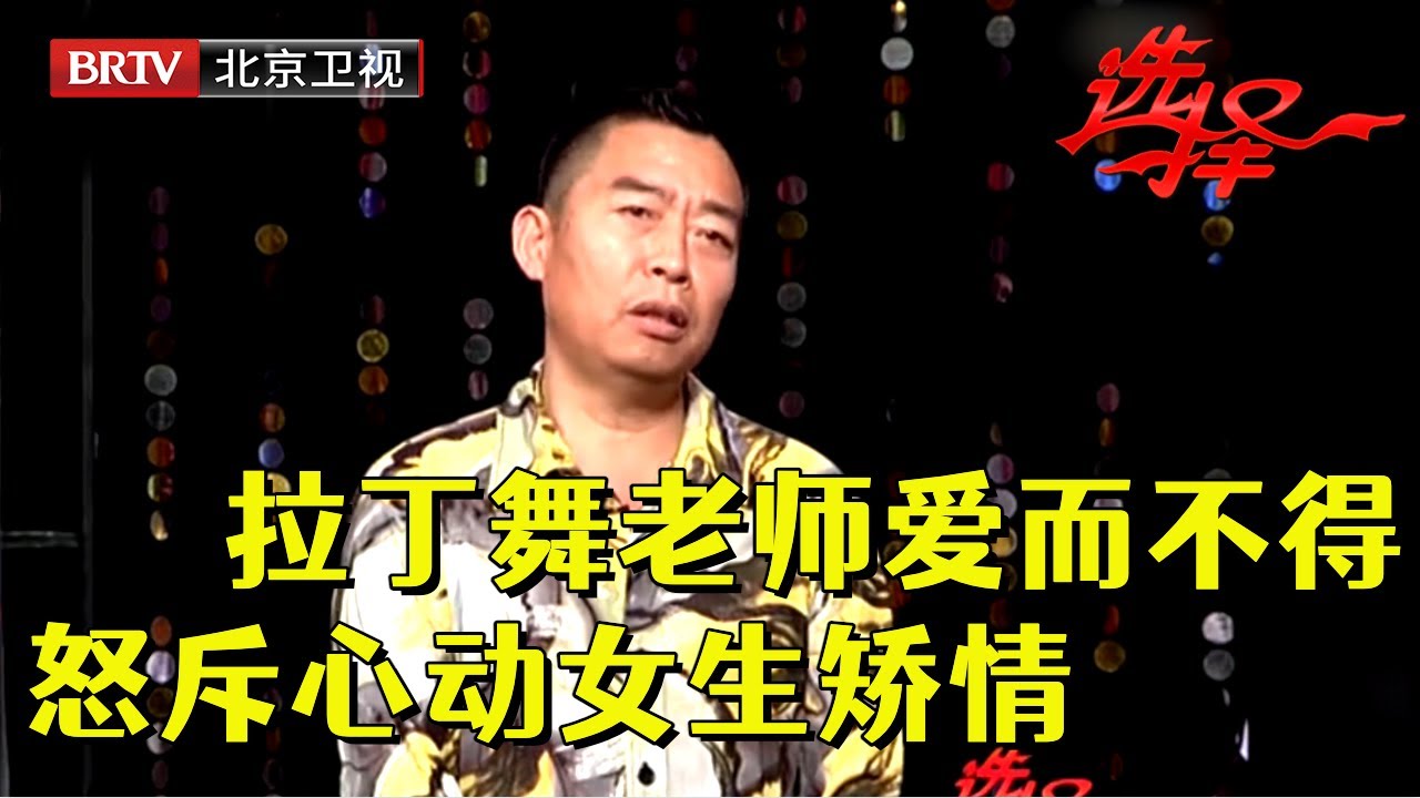 54岁拉丁舞老师三度登台，一眼相中场上最漂亮女嘉宾，不料女生没看上他现场翻脸，怒斥女嘉宾矫情【选择 北京电视台】