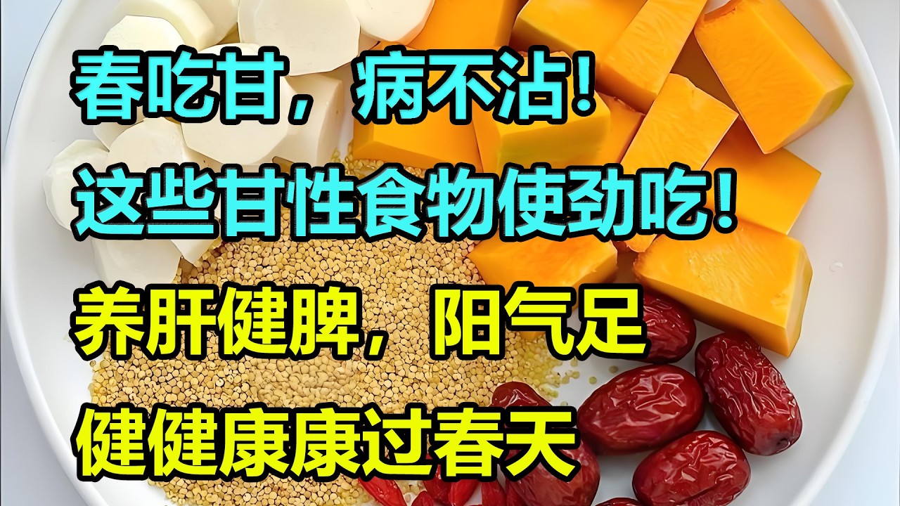 春吃甘，病不沾！这些甘性食物使劲吃！养肝健脾，阳气足，健健康康过春天 #李医师谈健康
