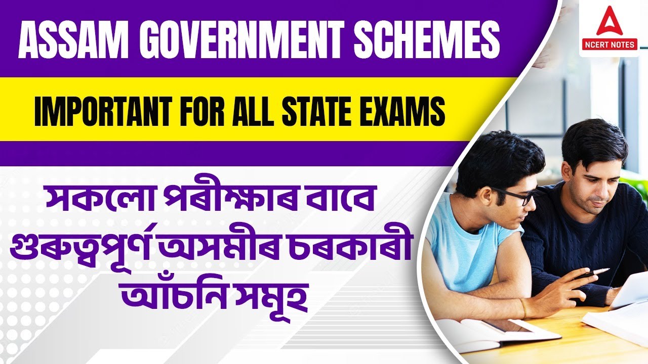 Assam Govt Scheme 2023 | Assam Govt Scheme Important For All Exams