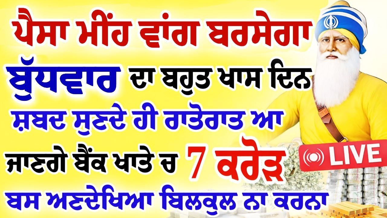 ਪੈਸਾ ਮੀਂਹ ਵਾਂਗ ਬਰਸੇਗਾ।ਬੁੱਧਵਾਰ ਦਾ ਬਹੁਤ ਖਾਸ ਦਿਨ ਹੈ।ਸਿਰਫ 2 ਮਿੰਟ ਸੁਣਲੋ।#gurbani #shabad #kirtan