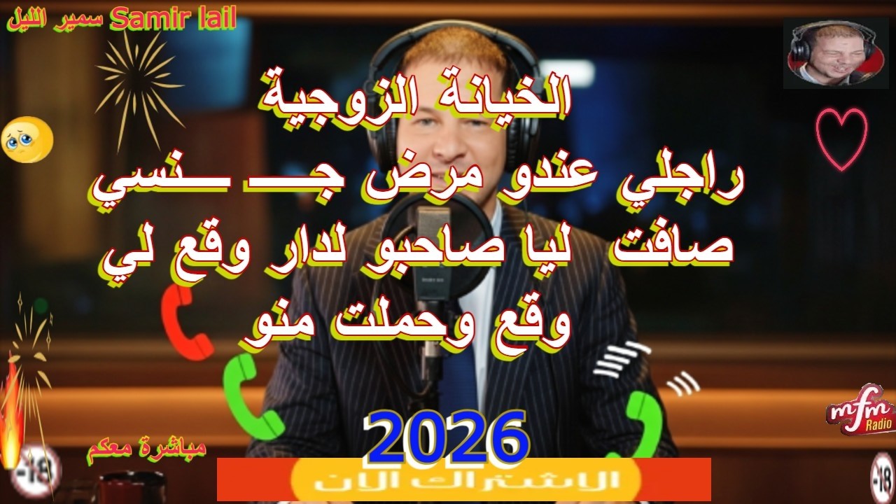 Samir lail الليل راجلي عندو مرض ج نسي صافت  ليا صاحبو لدار وقع لي وقع وحملت منو