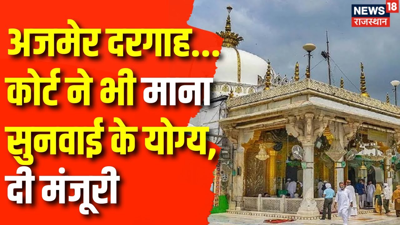 Ajmer News: Ajmer दरगाह पर हिंदू पक्ष की याचिका मंजूर | Ajmer Sharfi Dargah Case | ASI Survey
