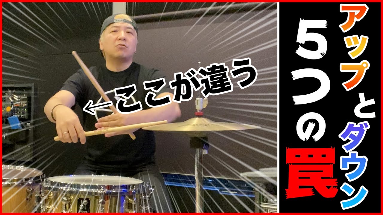 【ドラムレッスン】『ハイハットのダウンアップ完全攻略』【DRUM LESSON /Down & Up Stroke 】