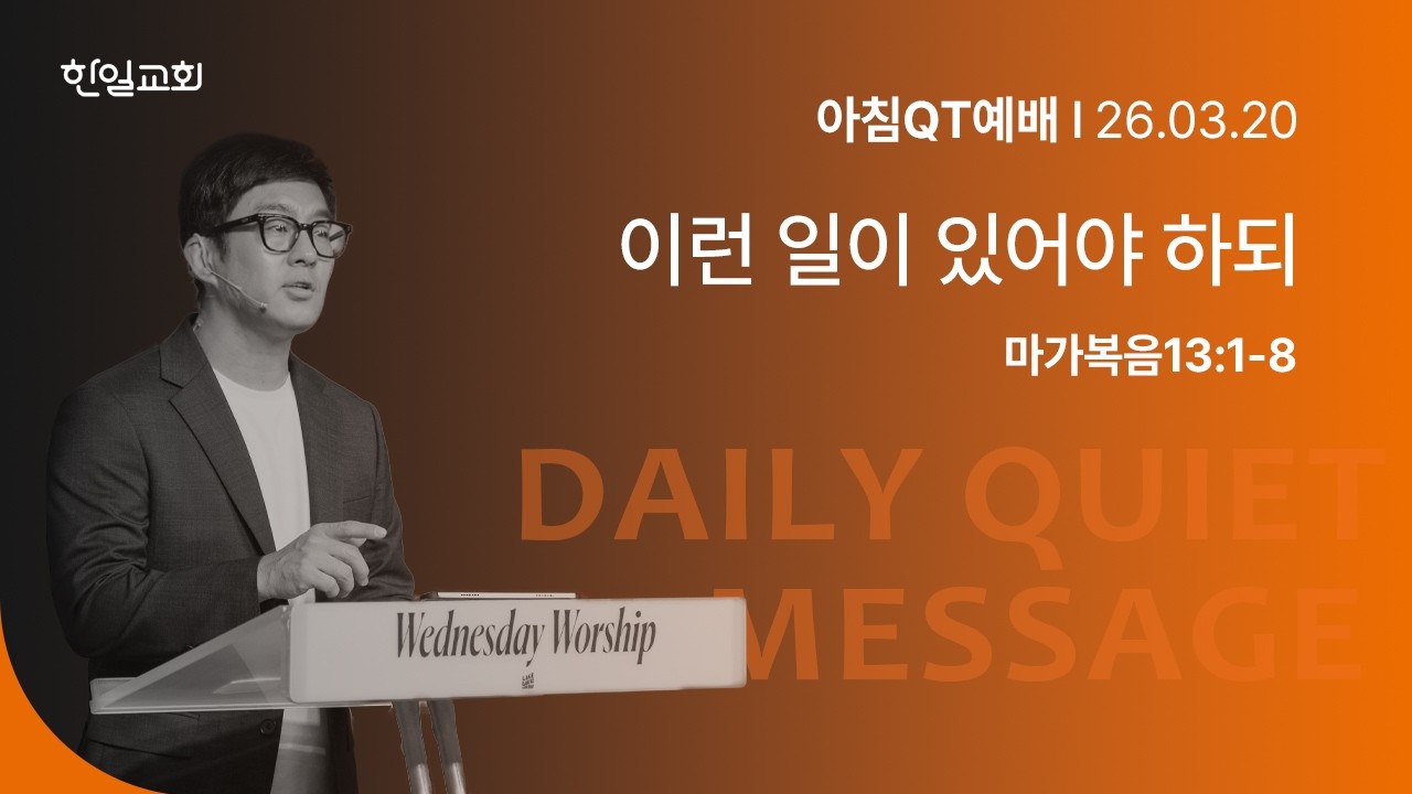이런 일이 있어야 하되(마가복음13:1-8) _2026-03-20
