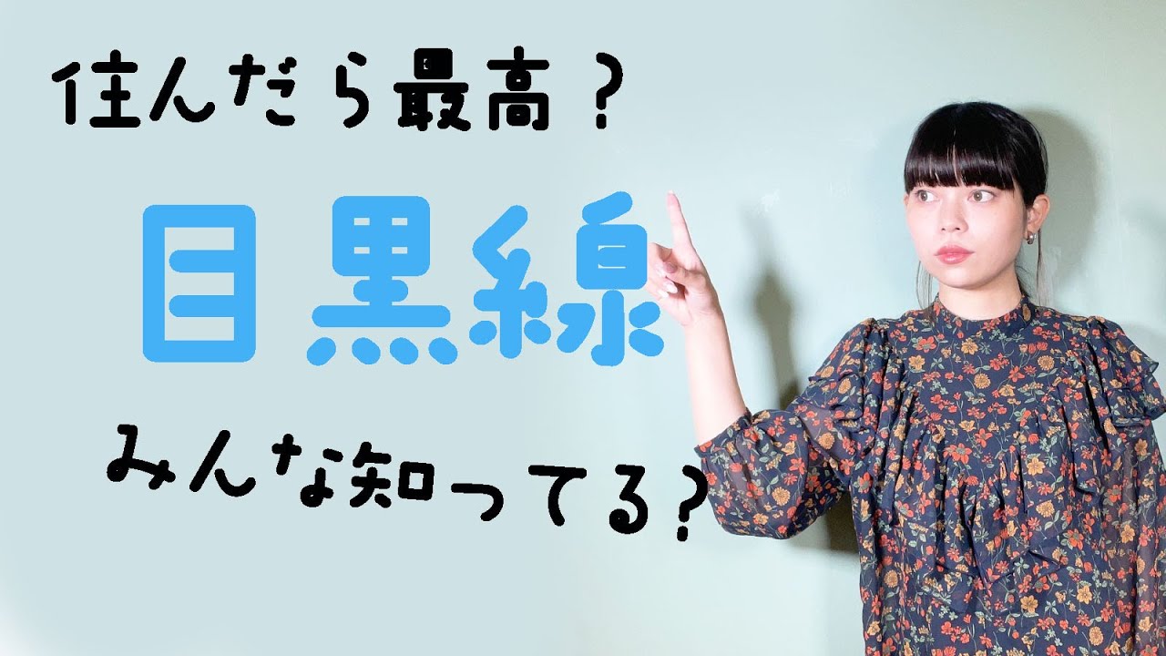 (OTOGIゆるトーク46)　不思議な路線・知ってる？目黒線！